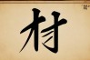 兵字书法作品