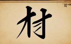 兵字书法作品