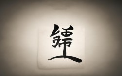 永字毛笔书法作品