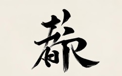 关于六的书法作品，六字的书法作品