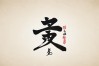 剑心琴胆书法作品，剑心琴胆书法作品图片