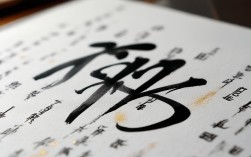 带菁字书法作品，带菁字书法作品图片