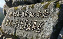 铁山摩崖创作书法作品，铁山摩崖创作书法作品图片