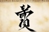 室字书法作品欣赏