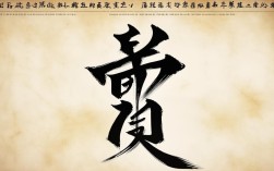室字书法作品欣赏