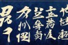 志存高远:书法作品
