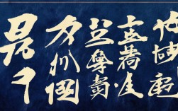 志存高远:书法作品