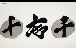 岩字书法作品，岩字书法作品欣赏