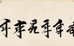 书法作品 每年有鱼，书法作品今年
