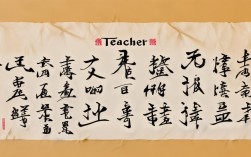 关于老师的书法作品