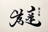 阿敏书法作品