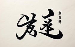 阿敏书法作品