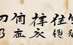 韵字的书法作品，韵字的书法作品图片