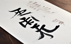 硬肇书法作品欣赏，肇字硬笔