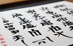劲字楷书书法作品，劲字楷书书法作品图片