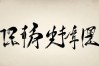 劝学钢笔笔书法作品