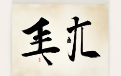 斤的毛笔书法作品，斤的毛笔字怎么写