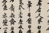 米南阳书法作品，米南阳书法作品真品图