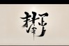 为字字体书法作品