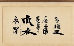 八字横幅书法作品欣赏，八字横批书法