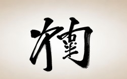 饮字的书法作品，饮字的书法作品图片