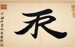 纯一书法作品，纯字书法作品