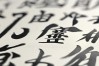成就书法作品，成就书法作品图片