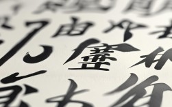 成就书法作品，成就书法作品图片