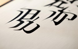 事字楷书书法作品，事字楷书书法作品图片