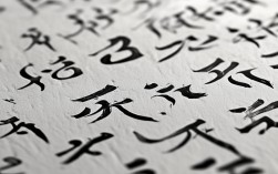 励志楷书书法作品图片